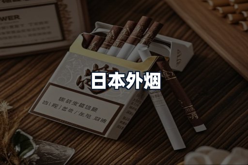 日本外烟